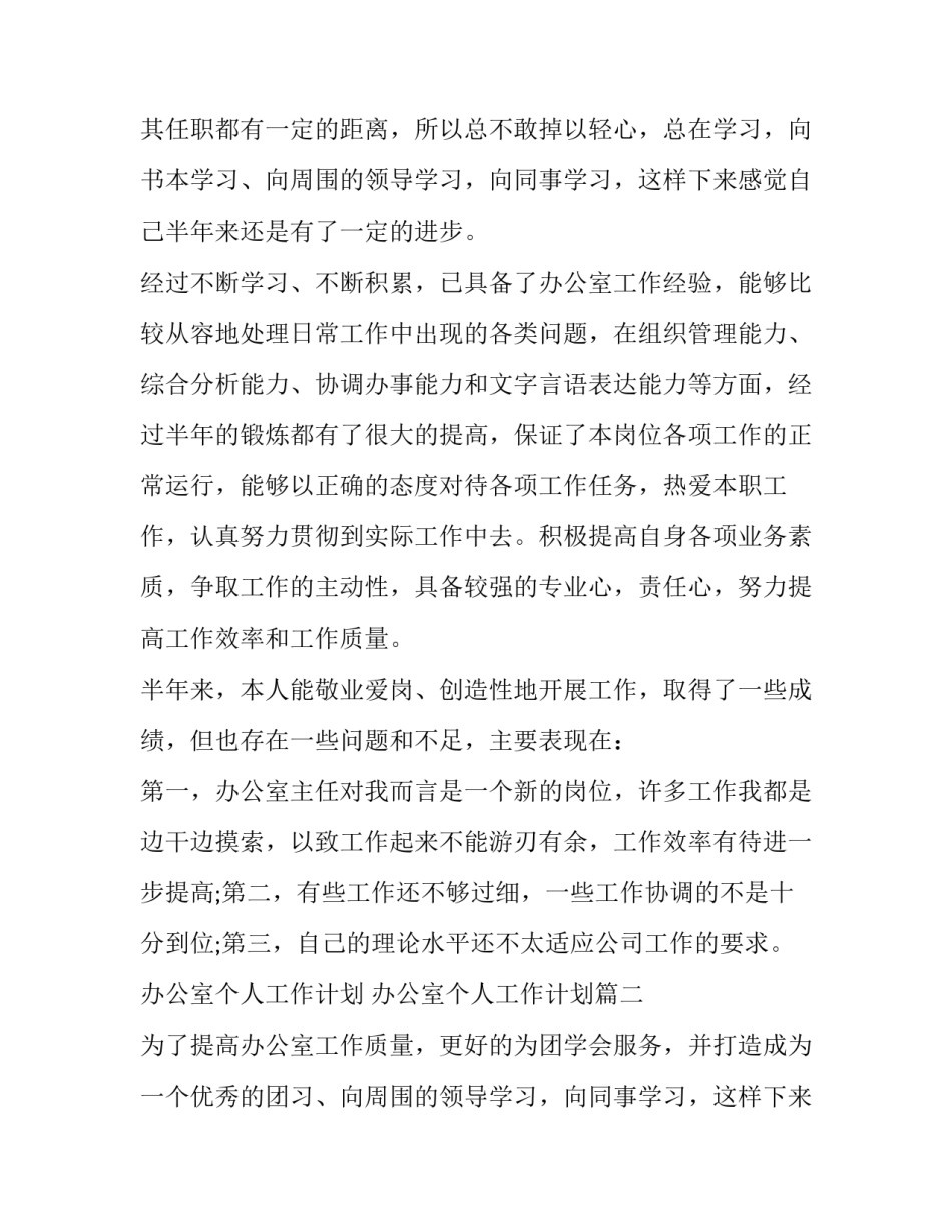 2023年办公室个人工作计划 办公室个人工作计划(6篇)_第2页
