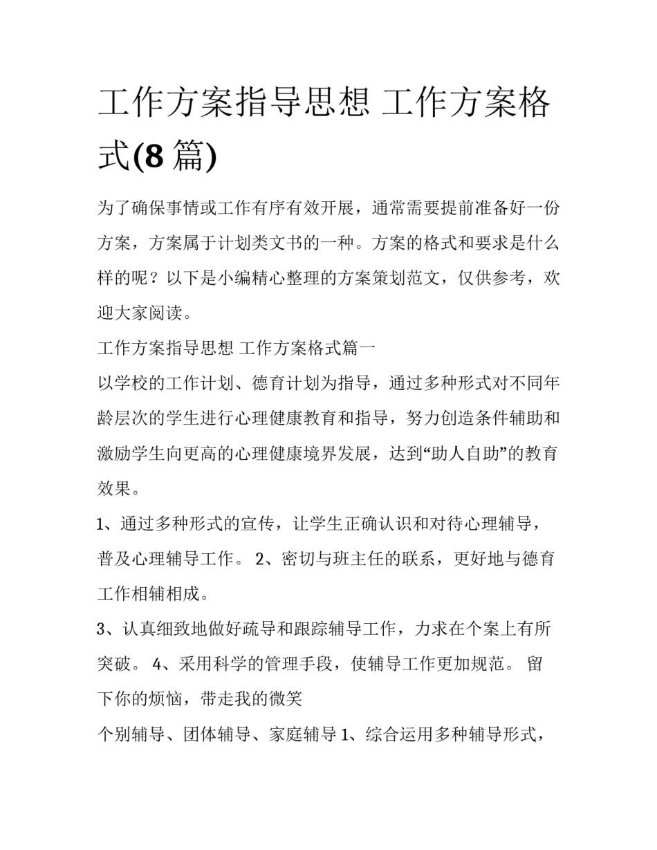 工作方案指导思想 工作方案格式(8篇)_第1页