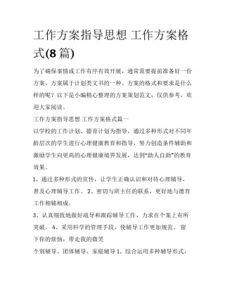 工作方案指导思想 工作方案格式(8篇)