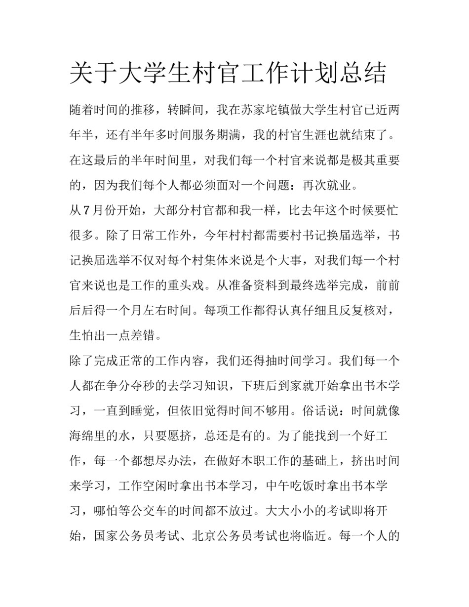关于大学生村官工作计划总结_第1页