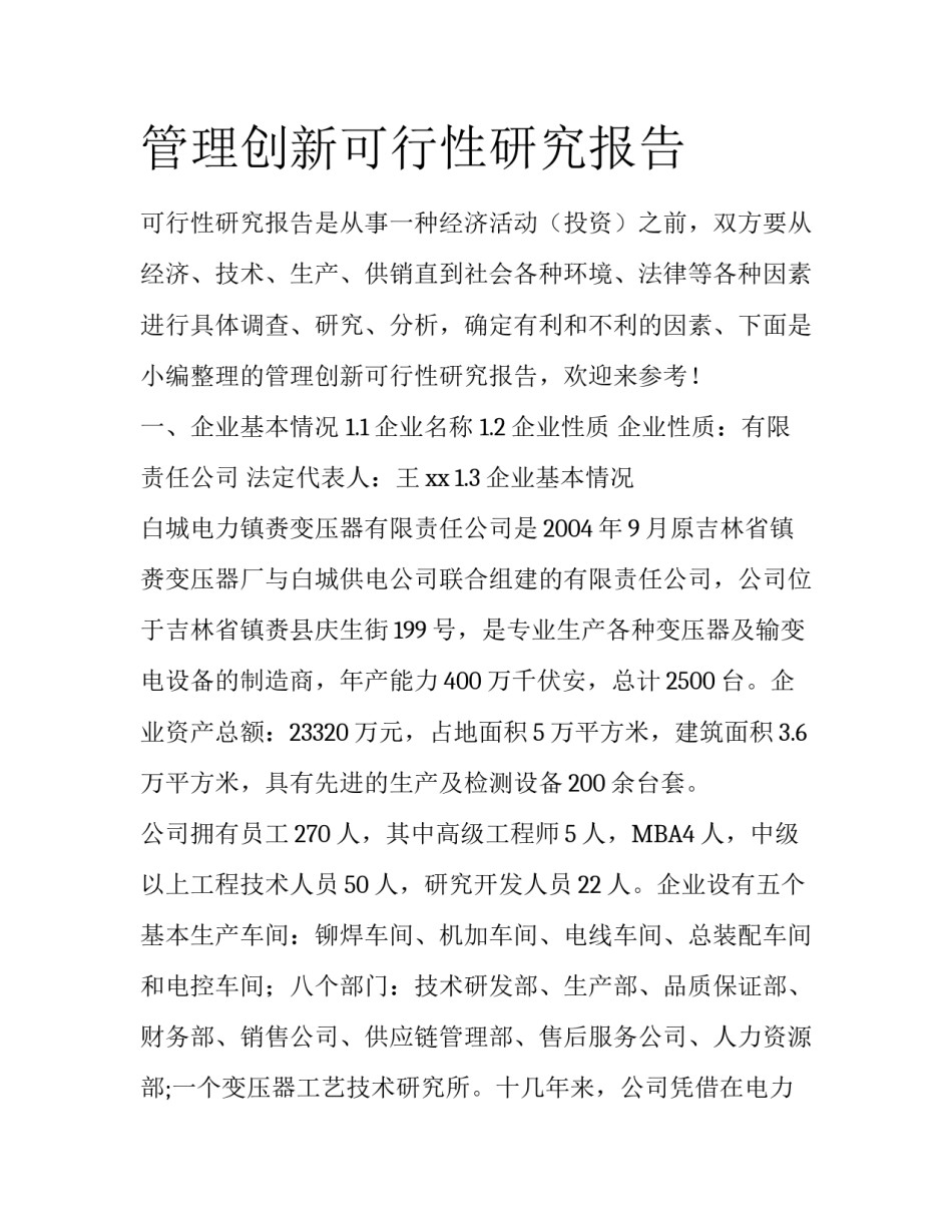 管理创新可行性研究报告_第1页