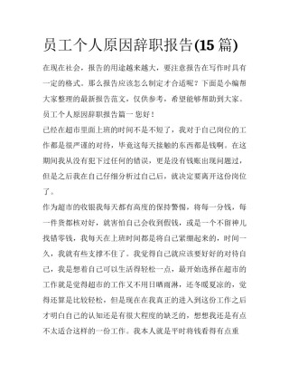 员工个人原因辞职报告(15篇)