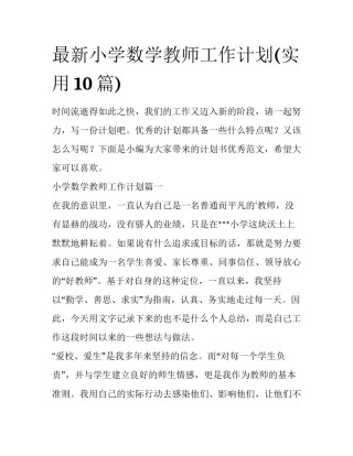 最新小学数学教师工作计划(实用10篇)