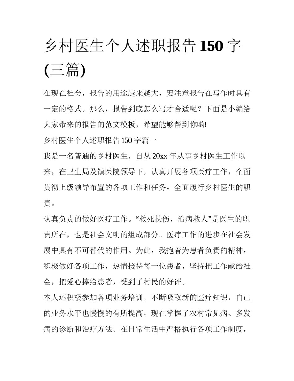 乡村医生个人述职报告150字(三篇)_第1页