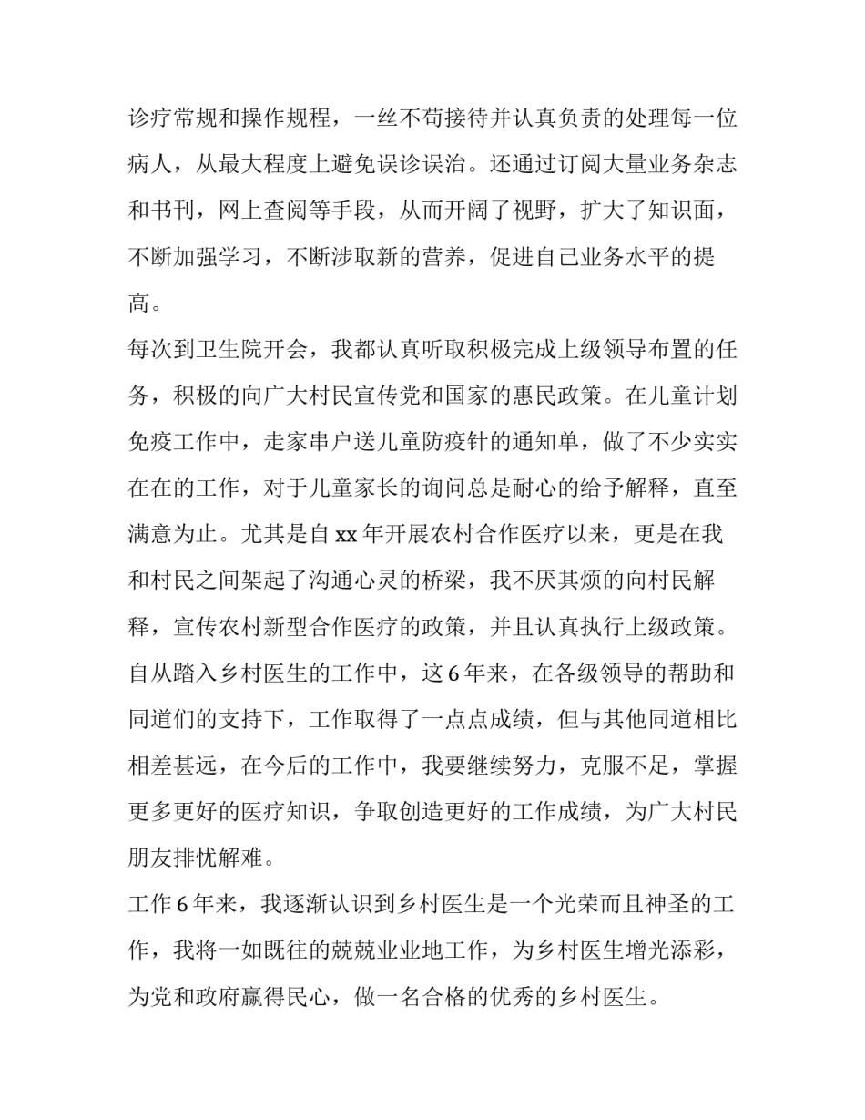 乡村医生个人述职报告150字(三篇)_第2页