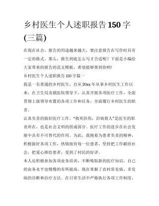乡村医生个人述职报告150字(三篇)