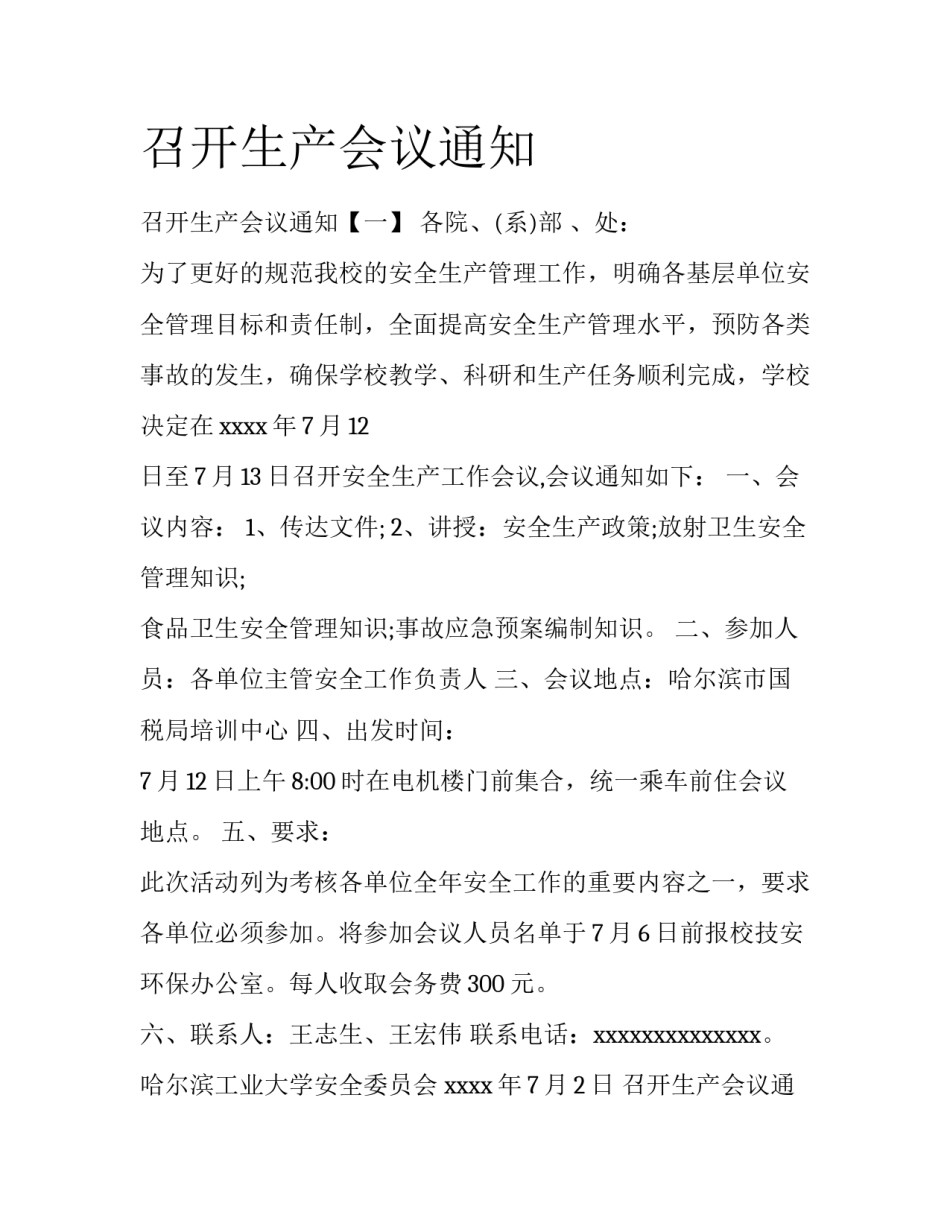 召开生产会议通知_第1页
