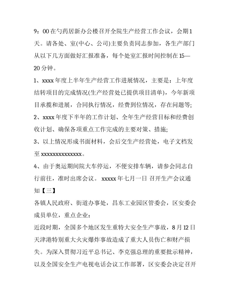 召开生产会议通知_第3页