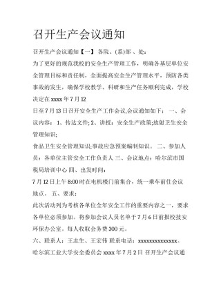 召开生产会议通知