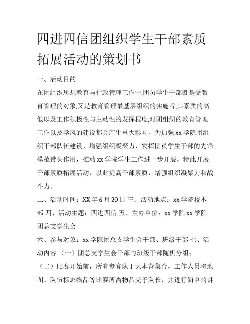 四进四信团组织学生干部素质拓展活动的策划书_第1页
