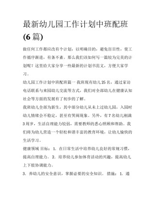 最新幼儿园工作计划中班配班(6篇)