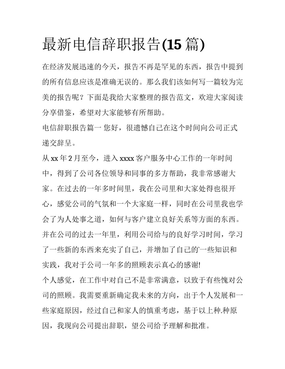 最新电信辞职报告(15篇)_第1页