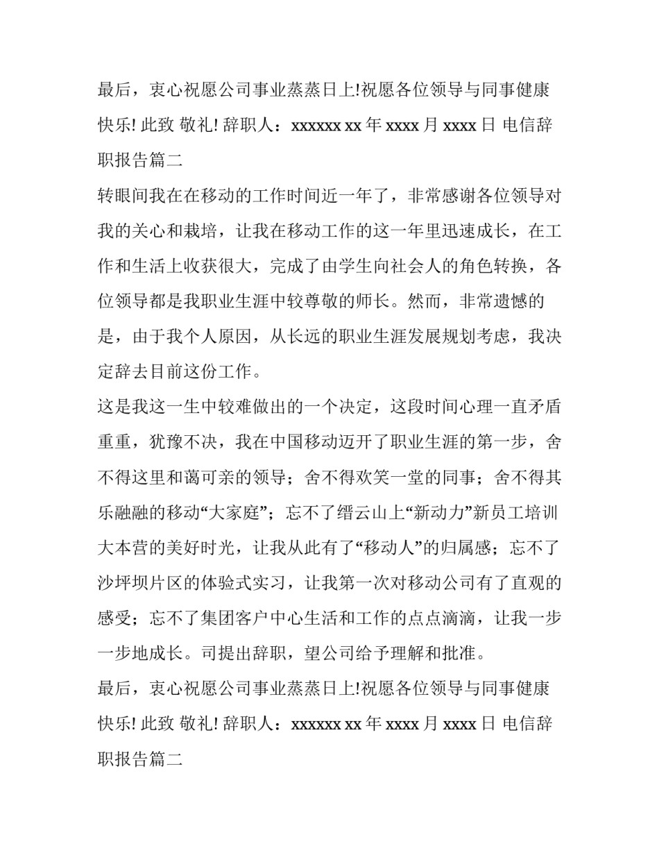 最新电信辞职报告(15篇)_第2页