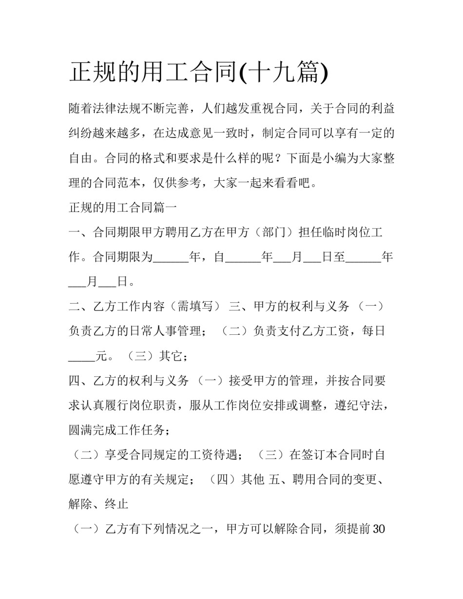 正规的用工合同(十九篇)_第1页