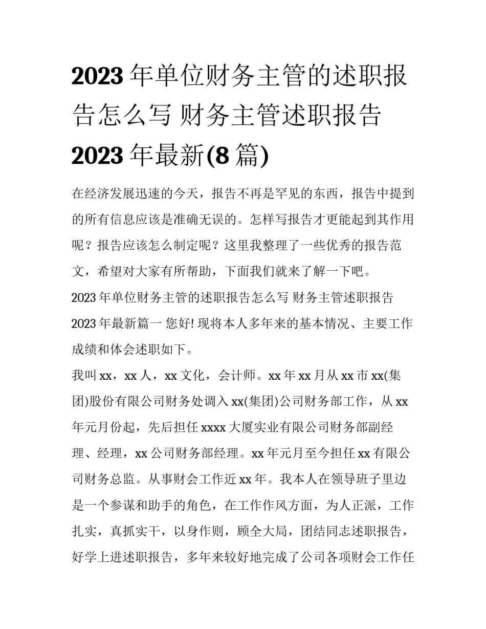2023年单位财务主管的述职报告怎么写 财务主管述职报告2023年最新(8篇)_第1页