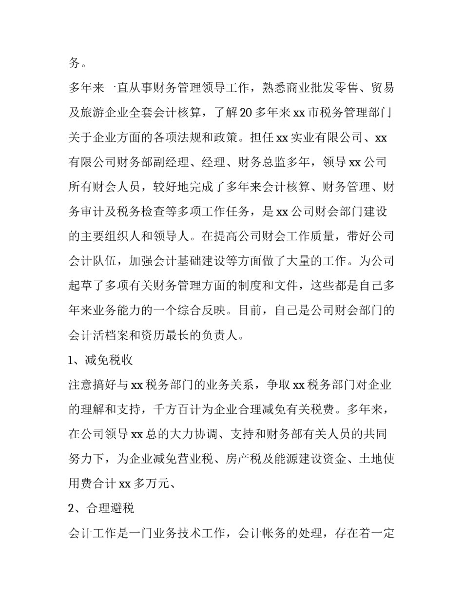 2023年单位财务主管的述职报告怎么写 财务主管述职报告2023年最新(8篇)_第2页