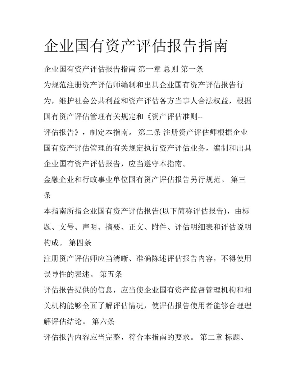 企业国有资产评估报告指南_第1页