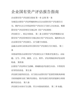 企业国有资产评估报告指南