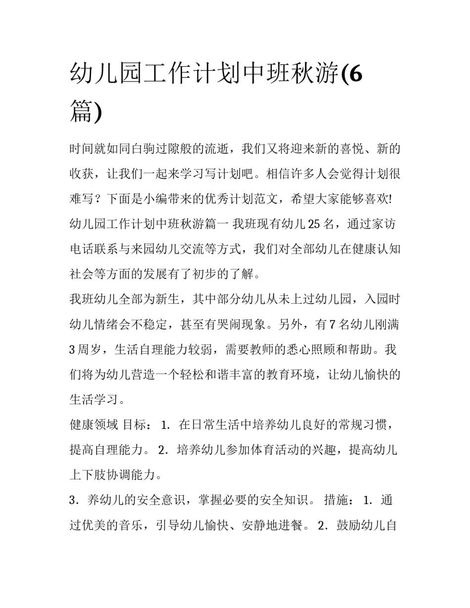 幼儿园工作计划中班秋游(6篇)_第1页