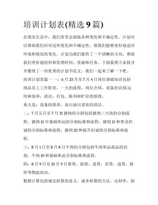 培训计划表(精选9篇)