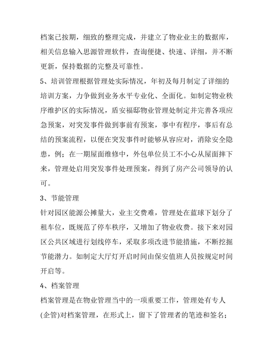 2023年物业小区年度工作总结报告 物业小区年度工作总结及计划(十三篇)_第3页