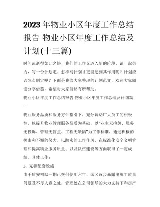 2023年物业小区年度工作总结报告 物业小区年度工作总结及计划(十三篇)