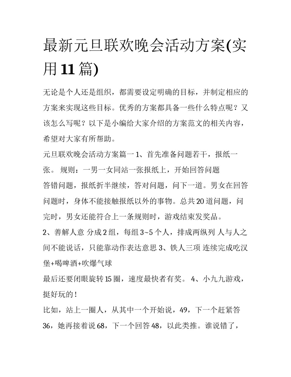 最新元旦联欢晚会活动方案(实用11篇)_第1页