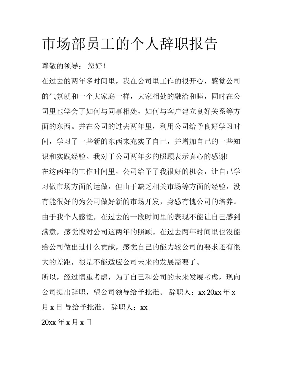 市场部员工的个人辞职报告_第1页