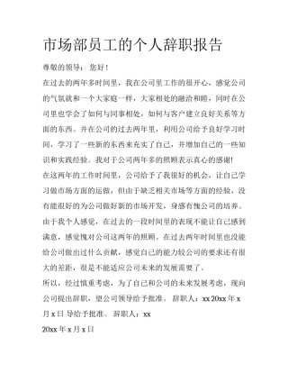 市场部员工的个人辞职报告