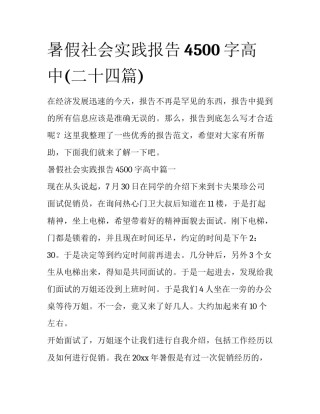 暑假社会实践报告4500字高中(二十四篇)