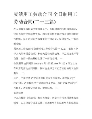 灵活用工劳动合同 全日制用工劳动合同(二十三篇)