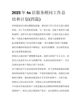 2023年4s店服务顾问工作总结和计划(四篇)