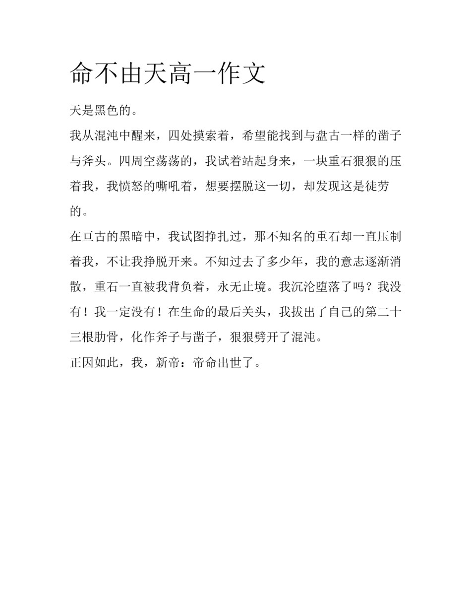 命不由天高一作文_第1页