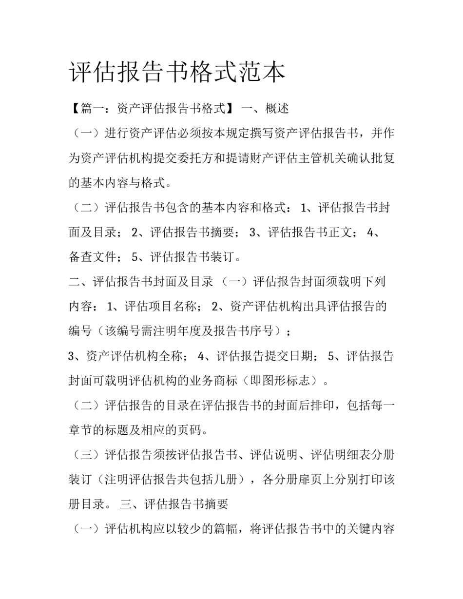评估报告书格式范本_第1页