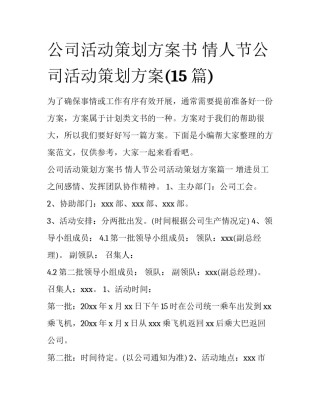 公司活动策划方案书 情人节公司活动策划方案(15篇)