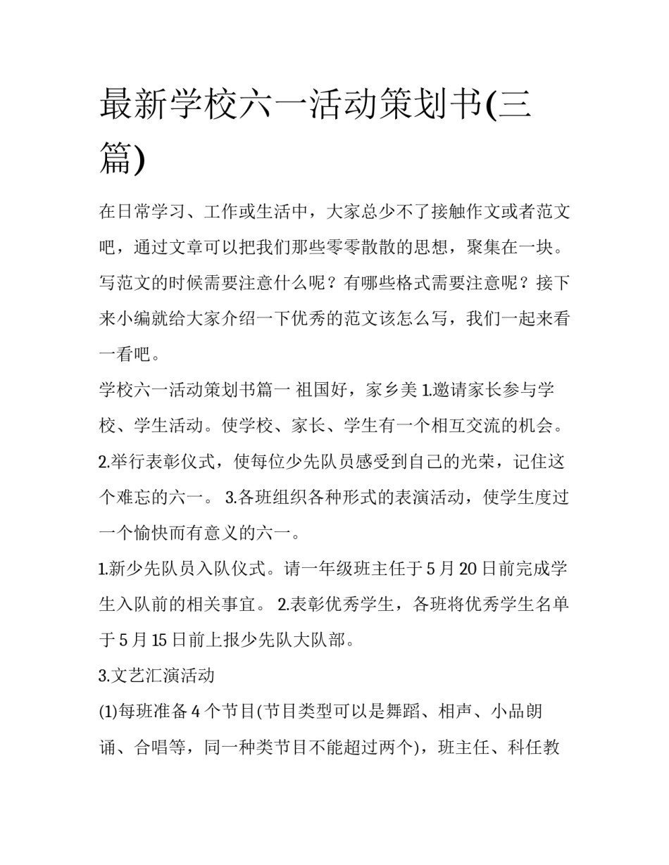 最新学校六一活动策划书(三篇)_第1页