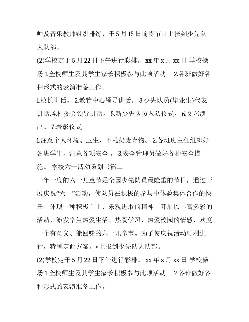 最新学校六一活动策划书(三篇)_第2页