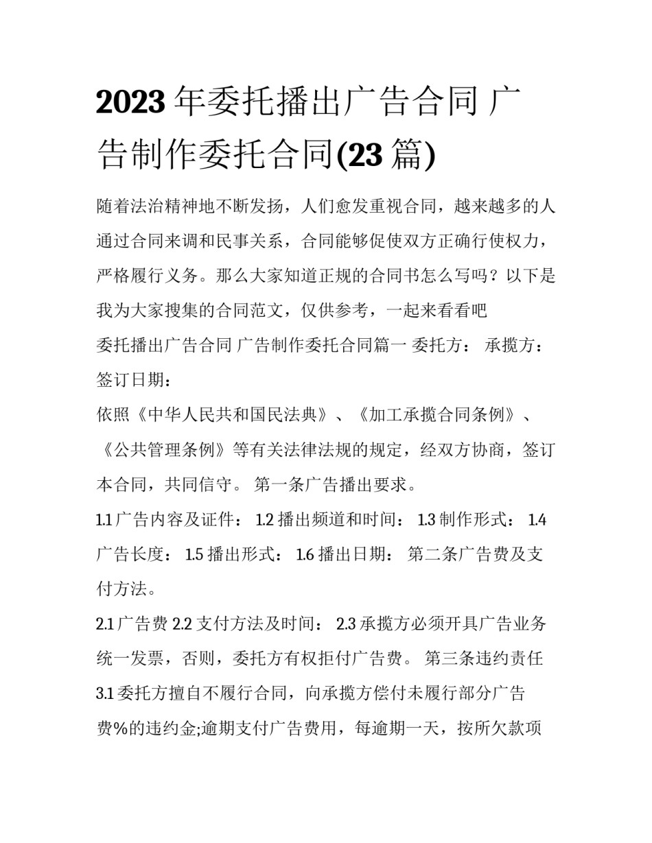 2023年委托播出广告合同 广告制作委托合同(23篇)_第1页