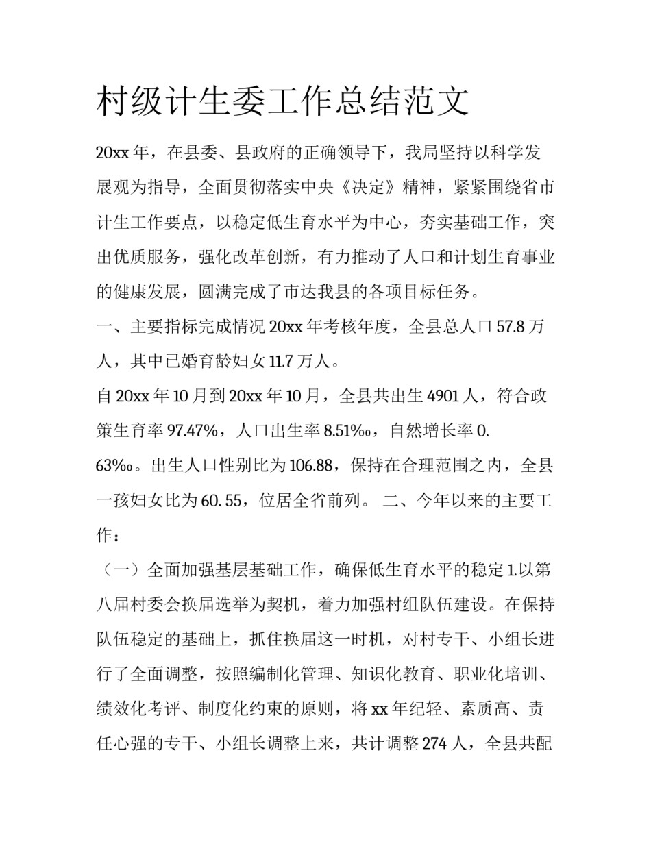 村级计生委工作总结范文_第1页