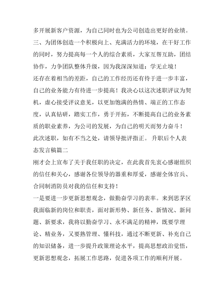 2023年升职后个人表态发言稿 升职表态发言稿(大全9篇)_第3页