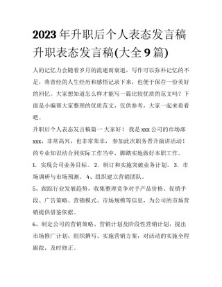 2023年升职后个人表态发言稿 升职表态发言稿(大全9篇)
