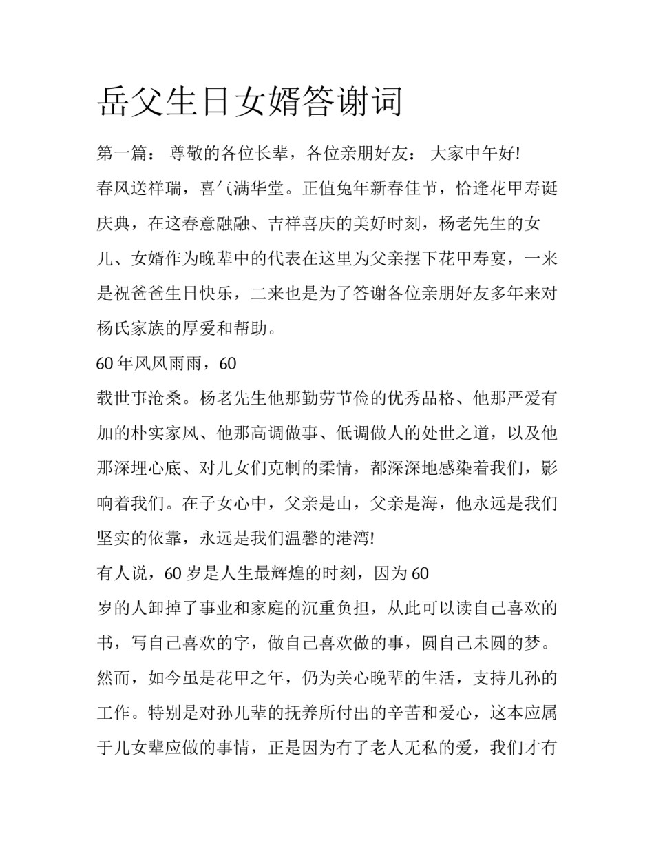 岳父生日女婿答谢词_第1页
