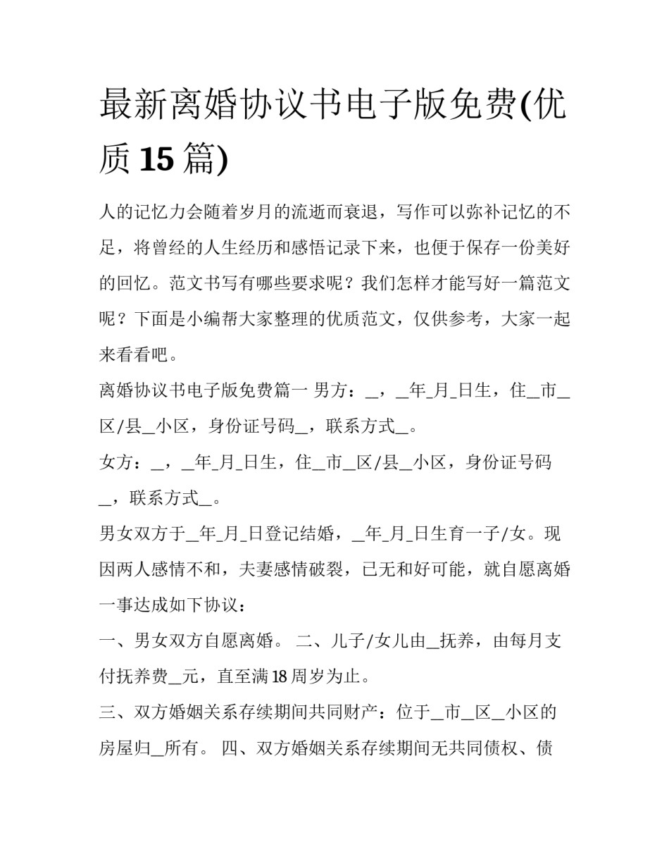 最新离婚协议书电子版免费(优质15篇)_第1页