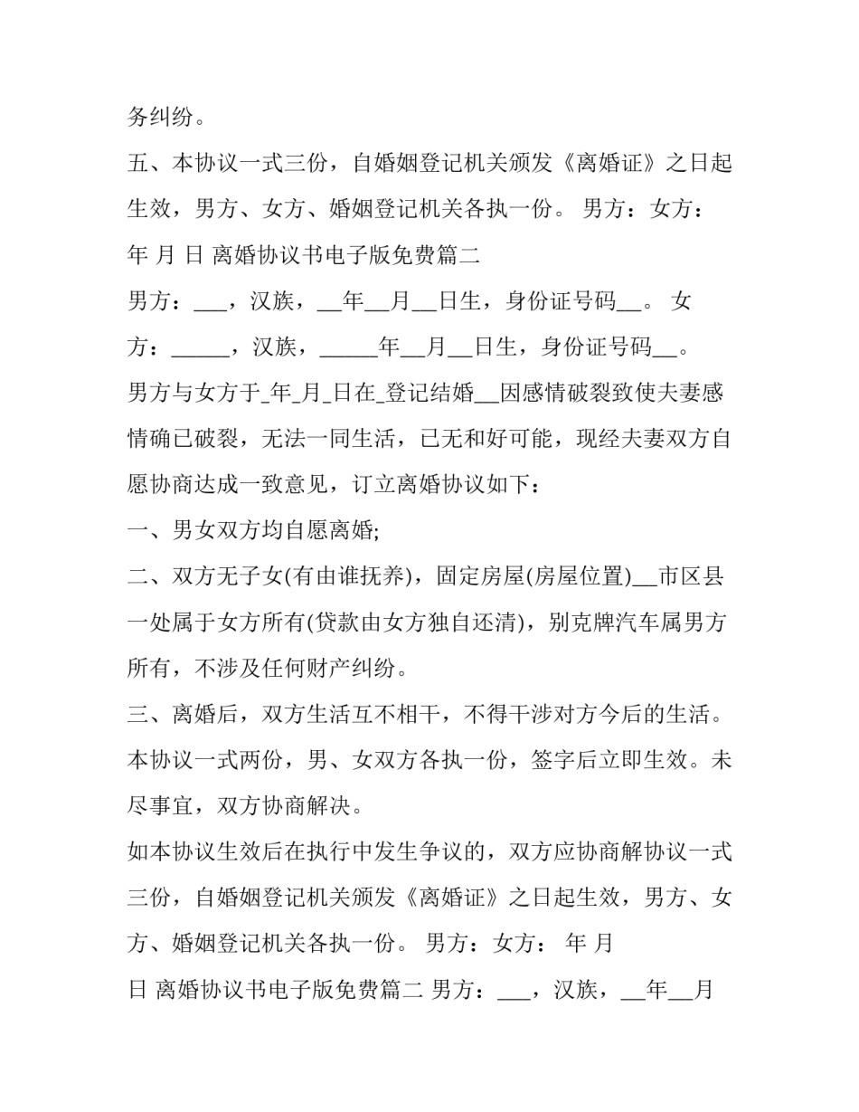 最新离婚协议书电子版免费(优质15篇)_第2页