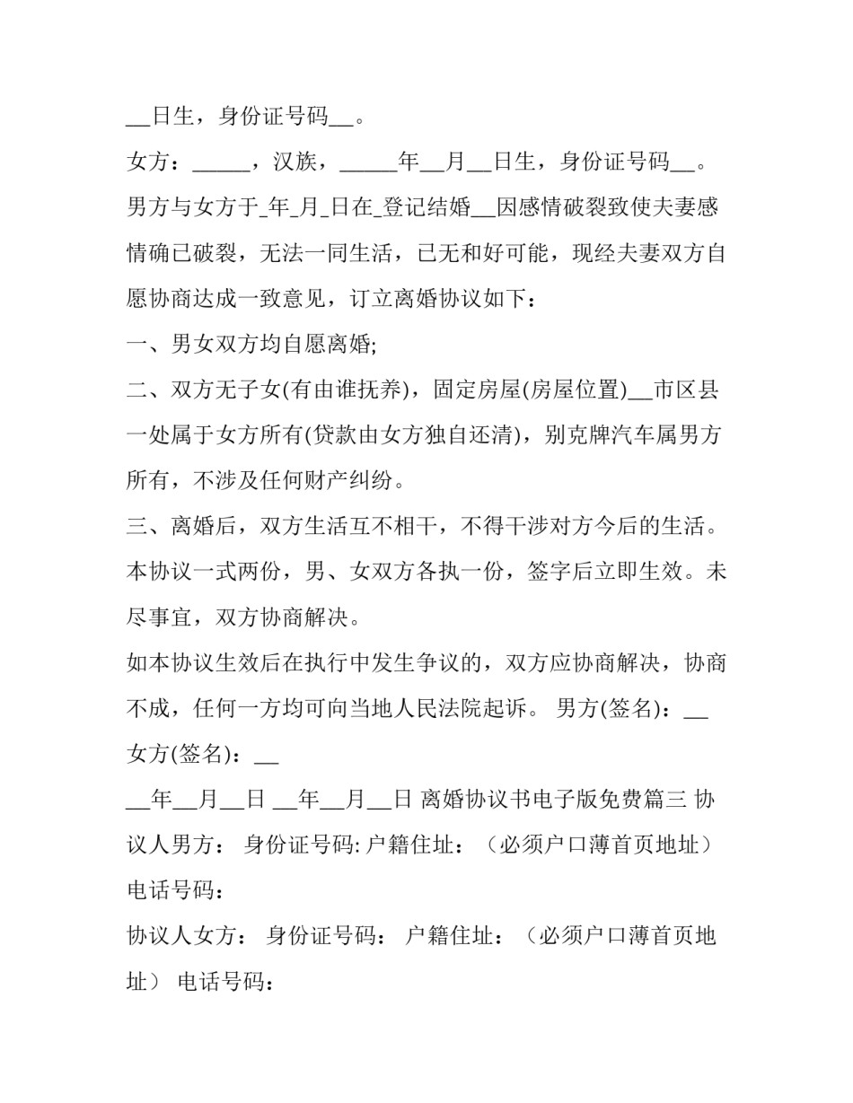 最新离婚协议书电子版免费(优质15篇)_第3页