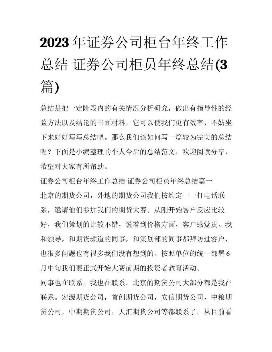 2023年证券公司柜台年终工作总结 证券公司柜员年终总结(3篇)_第1页