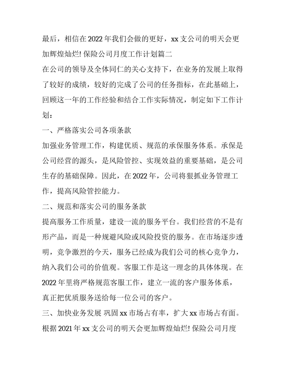 2023年保险公司月度工作计划(五篇)_第2页