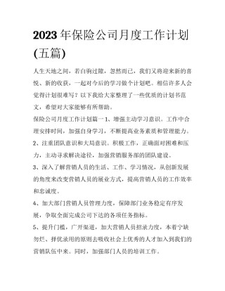 2023年保险公司月度工作计划(五篇)