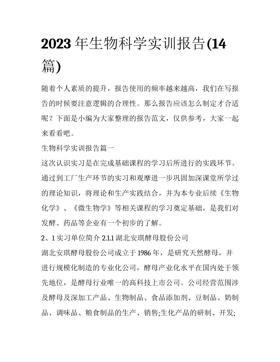 2023年生物科学实训报告(14篇)_第1页
