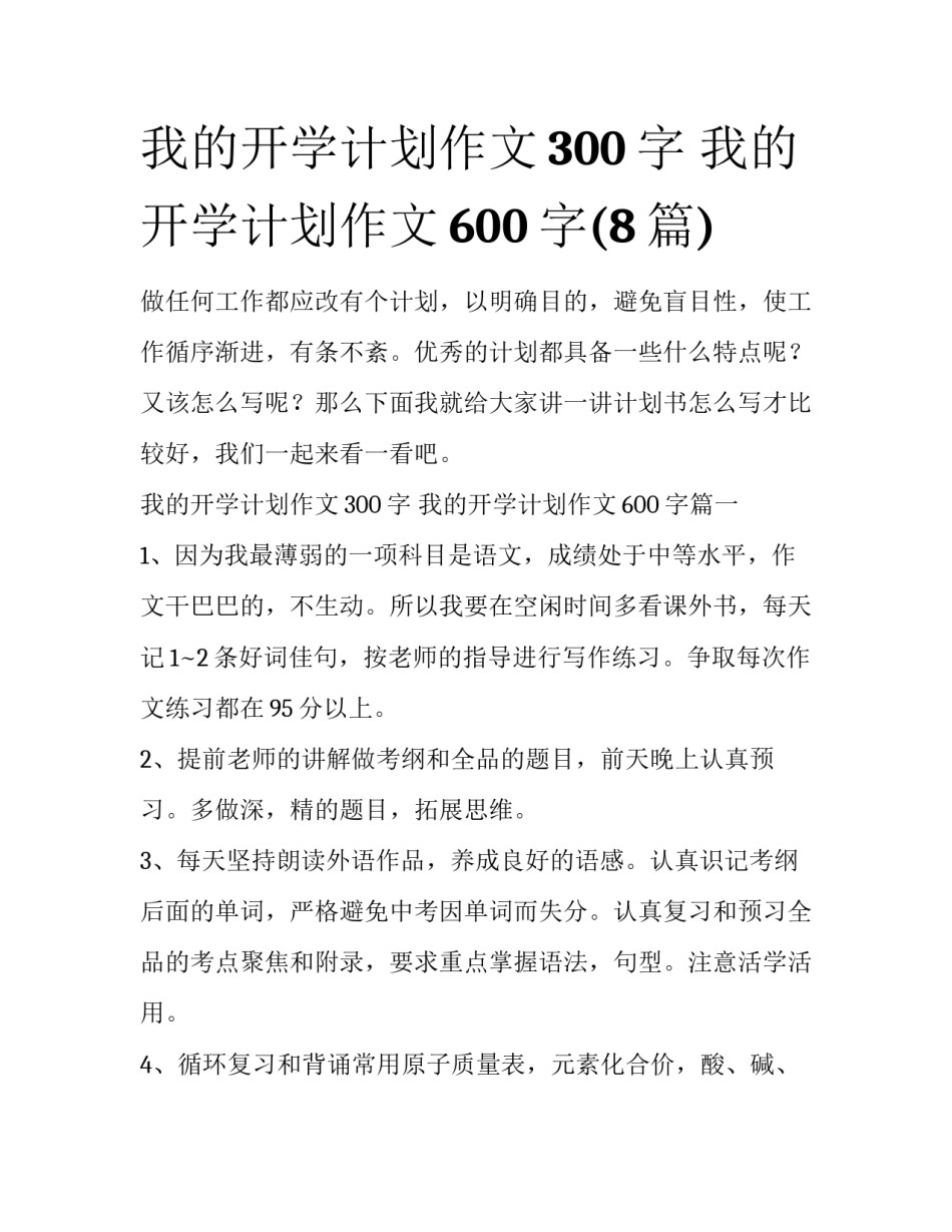 我的开学计划作文300字 我的开学计划作文600字(8篇)_第1页
